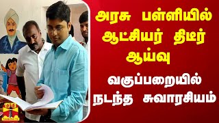 அரசு பள்ளியில் ஆட்சியர் திடீர் ஆய்வு - வகுப்பறையில் நடந்த சுவாரசியம்...