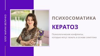 Кератоз. Психосоматика