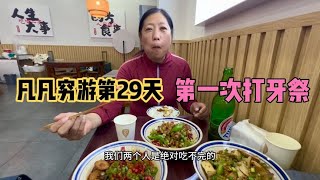 带女徒弟住宾馆被老板赶，整天非常不顺利，只好晚上吃大餐打牙祭