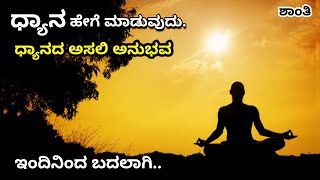 What is Meditation | ಧ್ಯಾನ ಎಂದರೇನು ? | ಧ್ಯಾನದ ಅಸಲಿ ಅನುಭವ | ಸಮಾಧಿ | ಬದಲಾಗಿ | Adiyogi | Ravikumarlj |