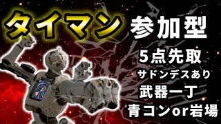 [APEX参加型]タイマン勝負！溢れたらカスタムTDM！@初見さん大歓迎[Apex Legends]