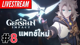 LIVE - Genshin Impact #8 - เปิดแมพใหม่กันนน