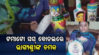 ଅଦରକାରୀ ଜିନିଷରୁ ଘର ସଜା ସାମଗ୍ରୀ | Odisha Reporter