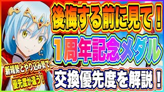 【まおりゅう】変なもの交換しないで！やりこみ勢向け、新規勢向け一周年記念交換メダル優先度について解説！【転生したらスライムだった件・魔王と竜の建国譚】