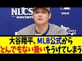 大谷翔平、MLB公式からとんでもない扱いをうけてしまう【反応集】【野球反応集】【なんJ なんG野球反応】【2ch 5ch】