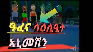 Tigrinya animation afena ዓፈና