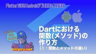 [Flutter]Dartにおける関数・メソッド①：関数とメソッドの違いー初心者向けiOS/Androidスマホアプリプログラミング講座(Flutter/Kotlin/Java)-みんプロ式