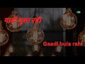 Gaadi Bula Rahi | Karaoke Song with Lyrics | Dost | Kishore Kumar