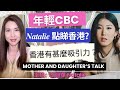 年輕CBC Natalie 點睇香港？ 香港有甚麼吸引力？ Mother and daughter’s talk  主持：李婉華 Natalie