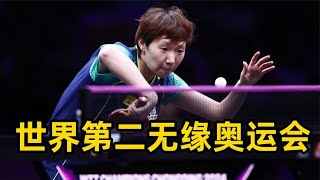 国际乒联官宣新排名，世界第二无缘奥运会，世界第四代表国乒参赛#pingpong #tabletennis #pingpongtrick #WTT #ITTF #WangManyu #王曼昱