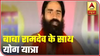 Baba Ramdev Shares Benefits Of Pranayam | Yog Yatra | ABP News