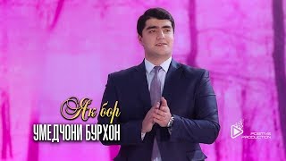 Умедчони Бурхон - Як бор | Umedjoni Burhon - Yak bor