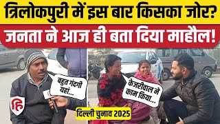 Delhi Elections 2025: त्रिलोकपुरी में बस एक बार जीती BJP,  AAP लगाएगी जीत का चौका? | Ground Report