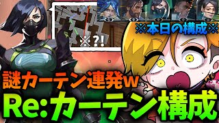 【最強?!】芸術カーテンをフルパコンペで作り出せ?!新パッチで強化されたカーテン構成がアツすぎるwww【VALORANT/ヴァロラント】【HYORU/神之むい/参加型】