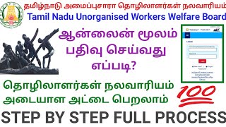 அமைப்புசாரா தொழிலாளர் நலவாரியதில் பதிவு செய்வது எப்படி? Tamil Nadu Unorganised Workers Welfare Board