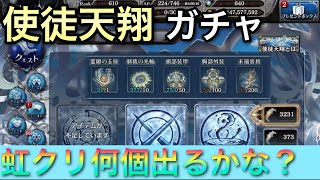 少女とドラゴン[幻獣契約クリプトラクト]使徒天翔ガチャ 金羽3200連