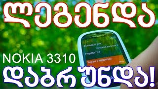 ლეგენდა დაბრუნდა! NOKIA 3310 (2017) განხილვა