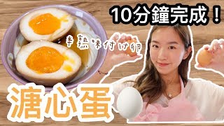 【思家廚房】10分鐘完成溏心蛋｜超級無敵簡單！未熟味付け卵🥚