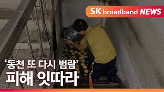 [부산]동천 또 다시 범람 피해 잇따라