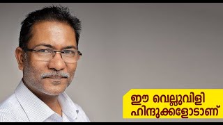 ഈ വെല്ലുവിളി ഹിന്ദുക്കളോടാണ് | Shajahan Madampat