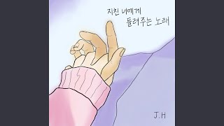 지친 너에게 들려주는 노래