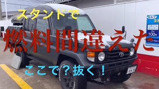 ランクル70軽油車にレギュラー入れてしまった実録ガソリン高いのに！抜き取り手順  #ランクル70