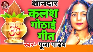 Kalash Gothai Geet - कलश गोठाई गीत | #Pooja Pandey | लेटेस्ट कलश गोठाई गीत | गजब का कलश गोठाई गीत