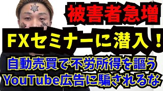 【注意喚起】儲かるFXセミナーに潜入した結果がヤバい！【ごっつぁん切り抜き】