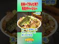 【一宮市】煮込みまくりチャーシュー麺　本編は概要欄から！