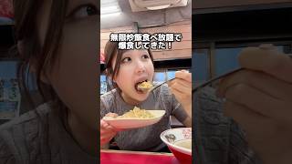 福岡 東区【松尾商店】無限炒飯食べ放題で爆食