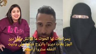 وامينة الفاسيه رجعي اليسرى عقلها راه طمع عمالها البصيره