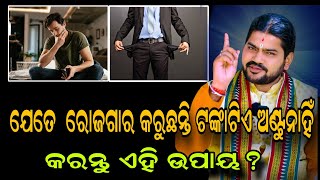 ଯେତେ  ରୋଜଗାର କରୁଛନ୍ତି ଟଙ୍କାଟିଏ ଅଣ୍ଟୁନାହିଁ  କରନ୍ତୁ ଏହି ଉପାୟ|@BHABADIBAKAR