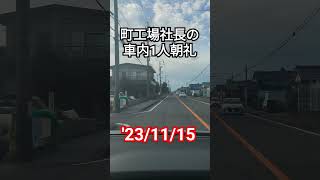 町工場社長の車内1人朝礼'23/11/15 #朝礼