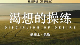 渴想的操练（一） Discipline of Desire | 学习亲近神系列（一） | 提摩太·凯勒 | 释经讲道