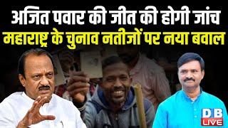 Ajit Pawar की जीत की होगी जांच, Maharashtra के चुनाव नतीजों पर नया बवाल ! Sharad Pawar |#dblive