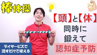 【棒体操】頭と体の体操編「6種目」棒体操で脳を活性化!!