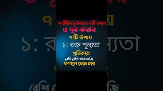 #শারীরিক দূর্বলতার ৭ টি কারণ ও প্রতিকার#শারীরিক_শিক্ষা #শারীরিক দূর্বলতা #phisical health #shorts