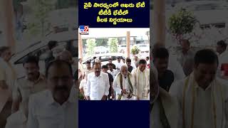 వైవీ సారథ్యంలో ఆఖరు భేటీ.. టీటీడీ భేటీలో కీలక నిర్ణయాలు - TV9