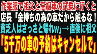 【朗読スカッと人気動画まとめ】祖父と高級車の試乗に行くと、高級車ディーラーの店長「金持ち向けの車なのでお客様では買えないかとw」その直後に祖父が…【修羅場】【作業用】【総集編】