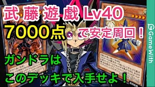 武藤遊戯Lv40を7000点で安定周回！ガンドラはこのハイスコアデッキで入手せよ！【遊戯王デュエルリンクス】