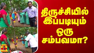 திருச்சியில் இப்படியும் ஒரு சம்பவமா?