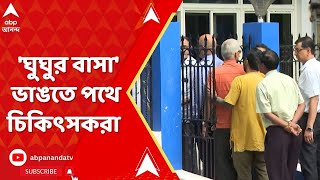 RG Kar Protest: রাজ্য মেডিক্যাল কাউন্সিলে 'ঘুঘুর বাসা' ভাঙতে পথে চিকিৎসকরা