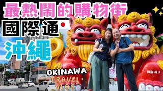 【Okinawa Travel]】Kokusai Street is the best street in Naha, Okinawa.