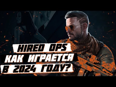 ЧТО ИЗМЕНИЛОСЬ ЗА 7 ЛЕТ / ОБЗОР Hired Ops [Хайред Опс]