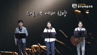 충주순복음교회 2024년 7월 28일 주일 예배 찬양