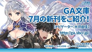 GA文庫 2016年7月の新刊をご紹介！（ナビゲーター：大坪由佳）