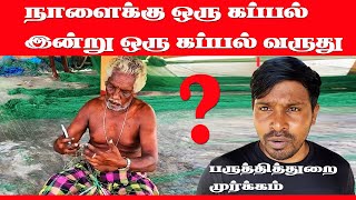 இன்று ஒரு கப்பல், நாளைக்கு ஒரு கப்பல் வருது ?பருத்தித்துறை மீனவர்கள்  ஆதங்கம் | PointPedro Fishermen