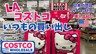 LAコストコで日本の商品見つけた！これは初めて限定商品キティちゃん/主婦のいつもの買い物/アメリカ/ロサンゼルスcostco