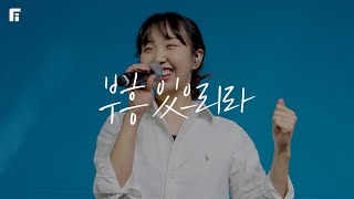 부흥 있으리라 (피아버전) / THERE'S GONNA BE A REVIVAL (FIA.ver) - 피아워십