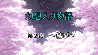 【ゆっくり茶番劇】幻想入り物語　第２話　～結び～